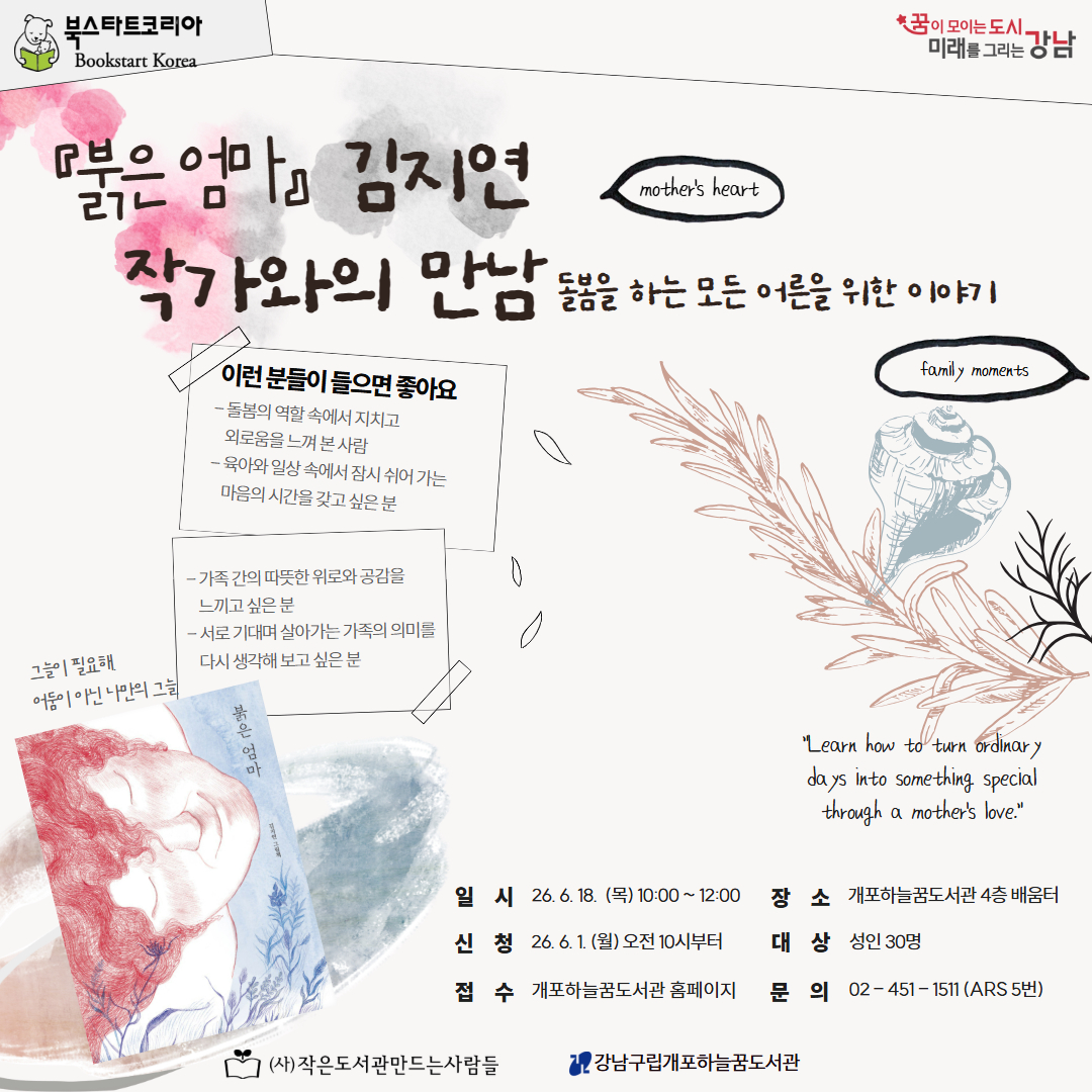 <우리 동네 BOOK돋움> 붉은 엄마 김지연 작가와의 만남  .