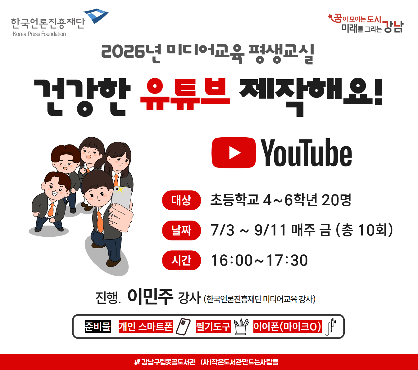2026년 미디어교육 평생교실_건강한 유튜브 제작해요! 2026년 미디어교육 평생교실_건강한 유튜브 제작해요!