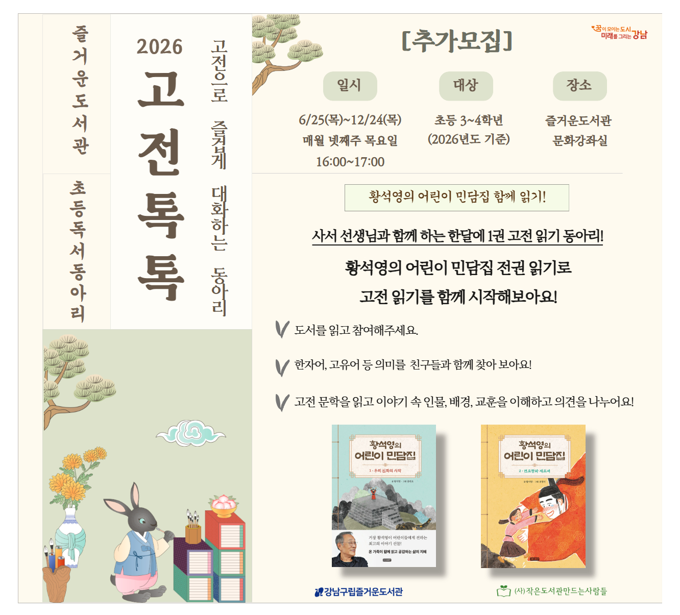[초등 3~4학년 독서동아리] 고전톡톡 추가회원 모집 [초등 3~4학년 독서동아리] 고전톡톡 추가회원 모집