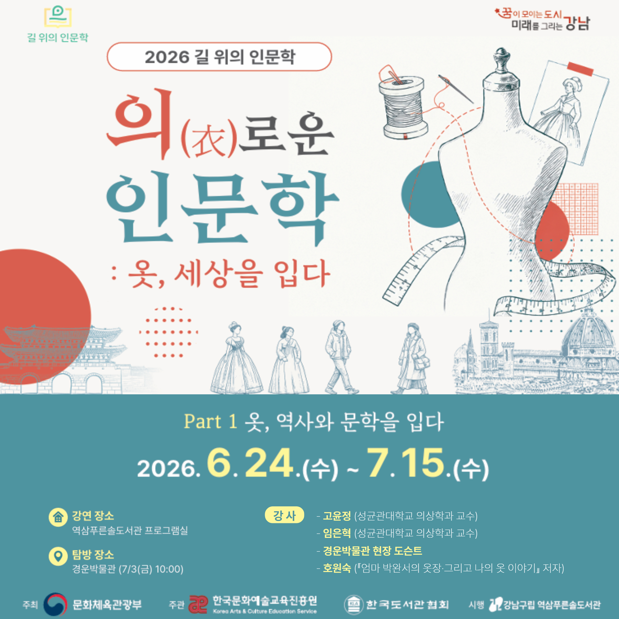 [길 위의 인문학] <의(衣)로운 인문학 : 옷, 세상을 입다> 주제 1~2. 옷, 역사와 문학을 입다 [길 위의 인문학] <의(衣)로운 인문학 : 옷, 세상을 입다> 주제 1~2. 옷, 역사와 문학을 입다