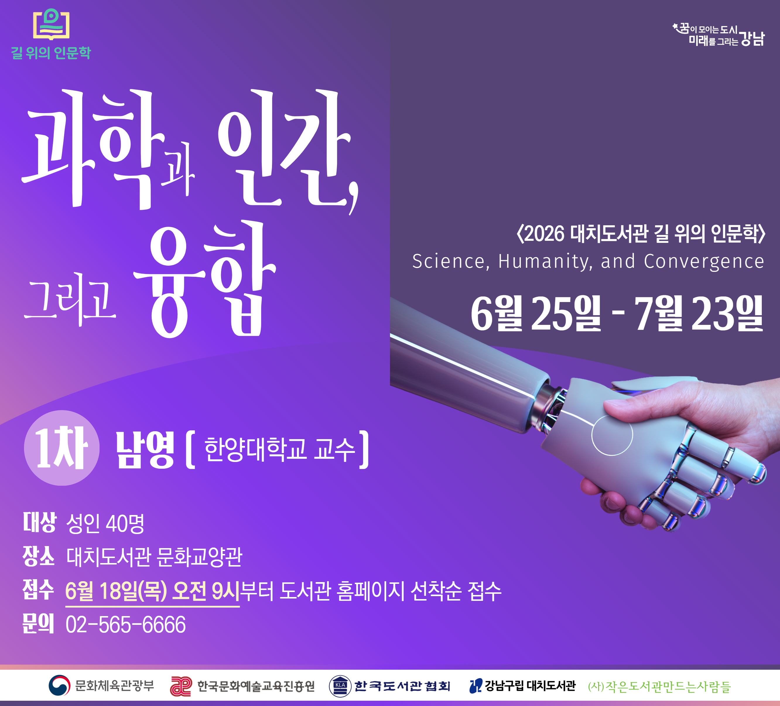 [길 위의 인문학] 과학과 인간, 그리고 융합 1차 [길 위의 인문학] 과학과 인간, 그리고 융합 1차