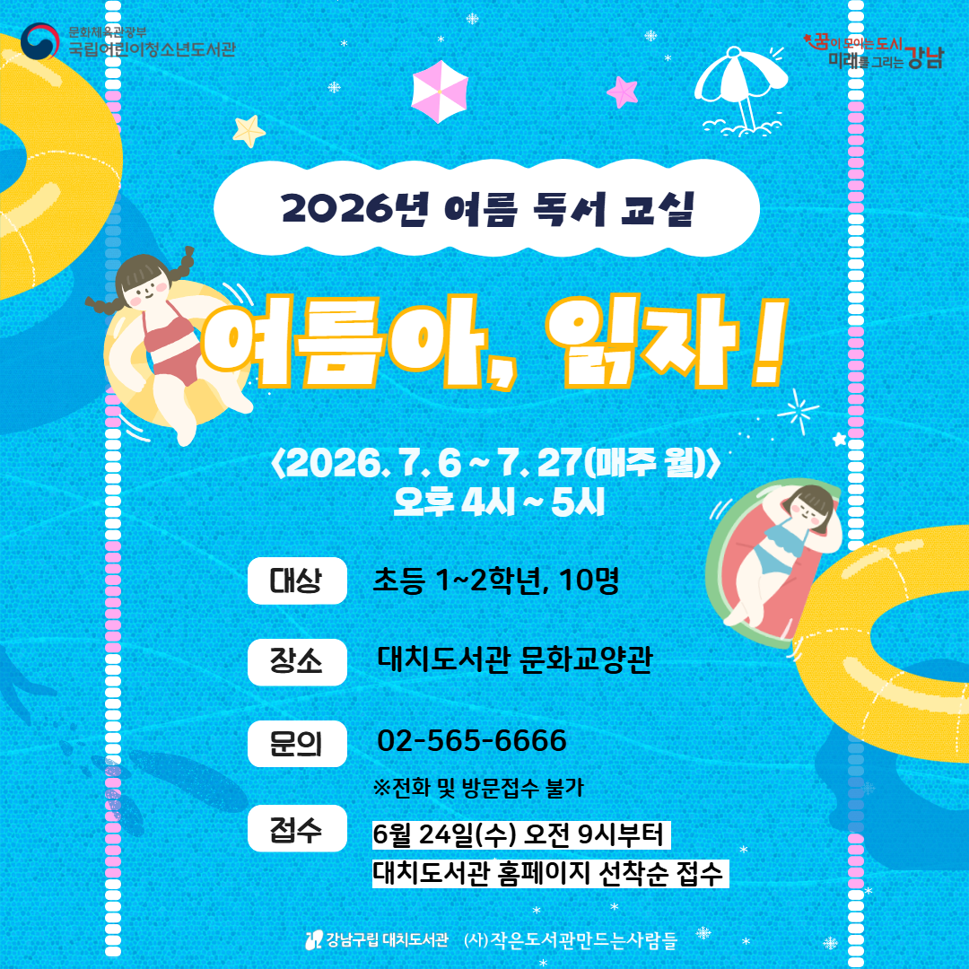[대면] 2026년 전국 도서관 여름 독서교실 - 여름아, 읽자!(1~2학년) [대면] 2026년 전국 도서관 여름 독서교실 - 여름아, 읽자!(1~2학년)