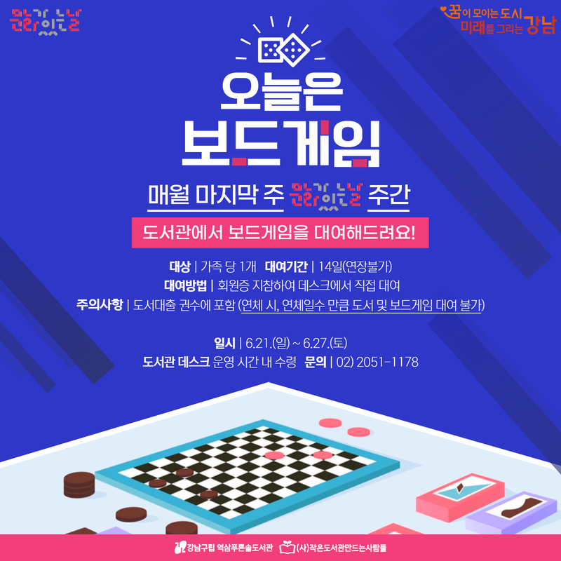 [6월 문화가 있는 날] 오늘은 보드게임 (기간 내 현장접수만 가능) 6월 문화가 있는 날] 오늘은 보드게임 (기간 내 현장접수만 가능)