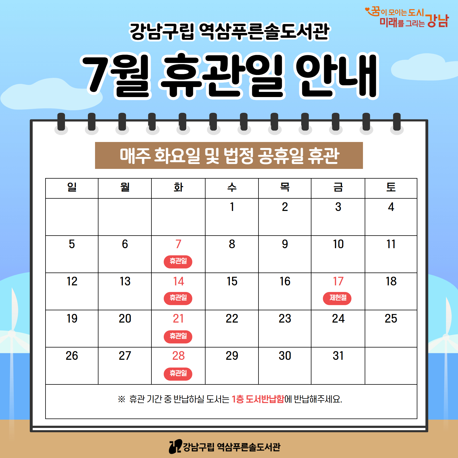 [역삼푸른솔도서관] 7월 휴관일 안내 [역삼푸른솔도서관] 7월 휴관일 안내