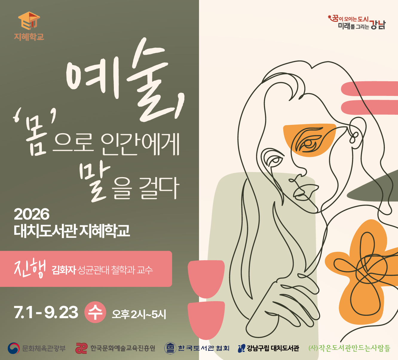 [지혜학교] 예술, '몸'으로 인간에게 말을 걸다 [지혜학교] 예술, '몸'으로 인간에게 말을 걸다