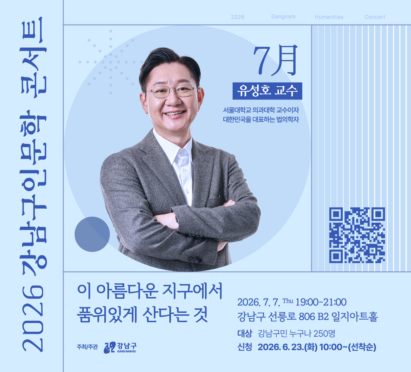 [2026년 7월 찾아가는 강남구 인문학 콘서트] 유성호 교수 강연 안내  [2026년 7월 찾아가는 강남구 인문학 콘서트] 유성호 교수 강연 안내 