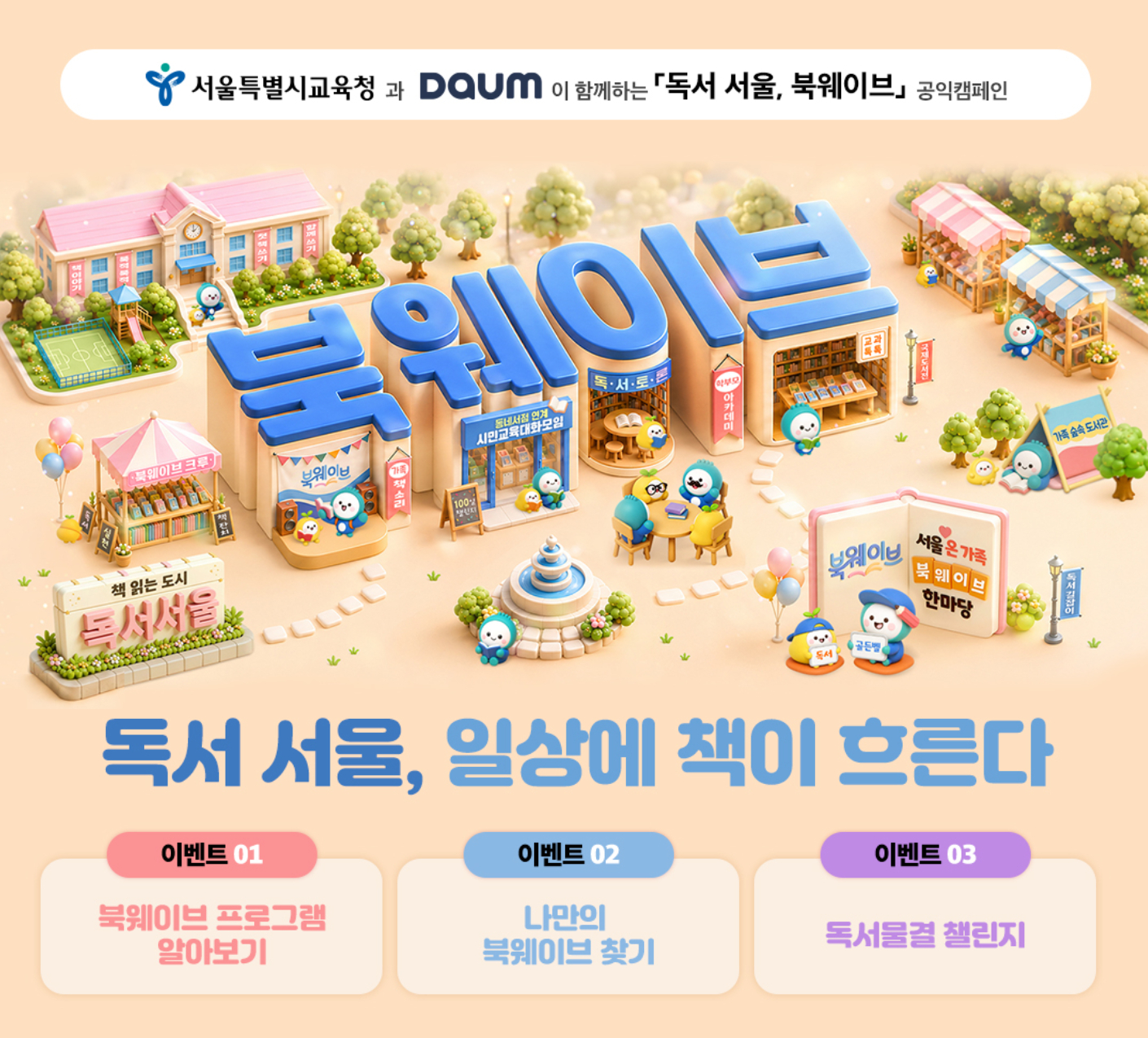 「독서 서울, 북웨이브」 캠페인 팝업 「독서 서울, 북웨이브」 캠페인 팝업