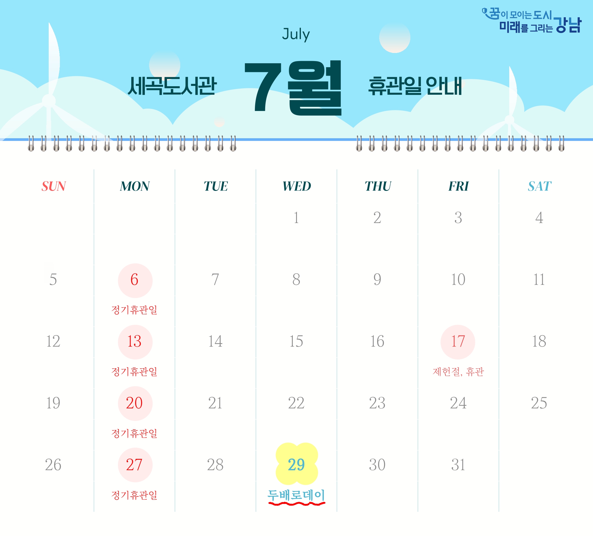 [세곡도서관] 2026년 7월 휴관일 안내 [세곡도서관] 2026년 7월 휴관일 안내