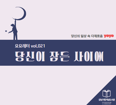요요레터(yoyo) vol.021 “당신이 잠든 사이에” 요요레터(yoyo) vol.021 “당신이 잠든 사이에”
꿈과 무의식, 수면과 기억, 상상력 등과 관련된 이야기