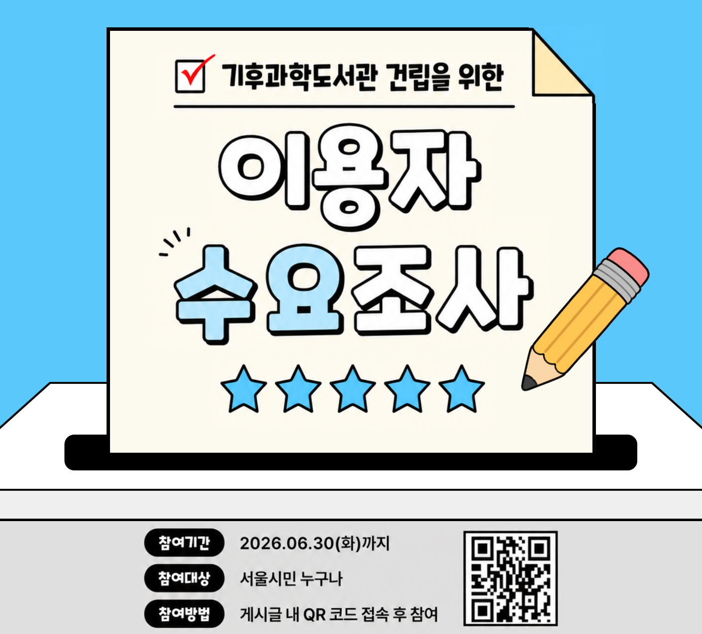 [기상청] 기후과학도서관 건립을 위한 설문조사 안내(~6/30) [기상청] 기후과학도서관 건립을 위한 설문조사 안내(~6/30)