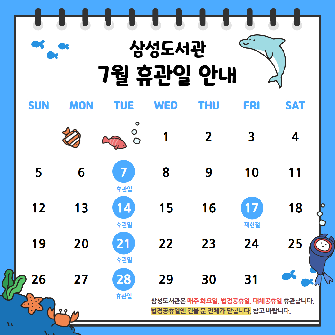 7월 휴관일 안내 7월 휴관일 안내