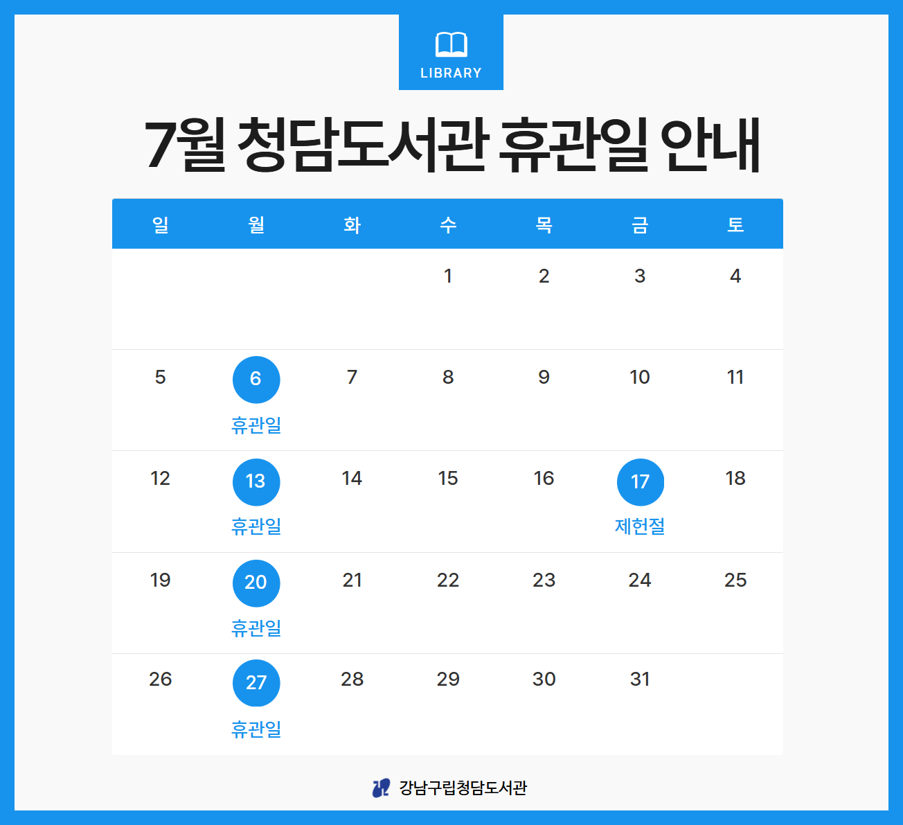 2026년 7월 휴관일 안내 2026년 7월 휴관일 안내