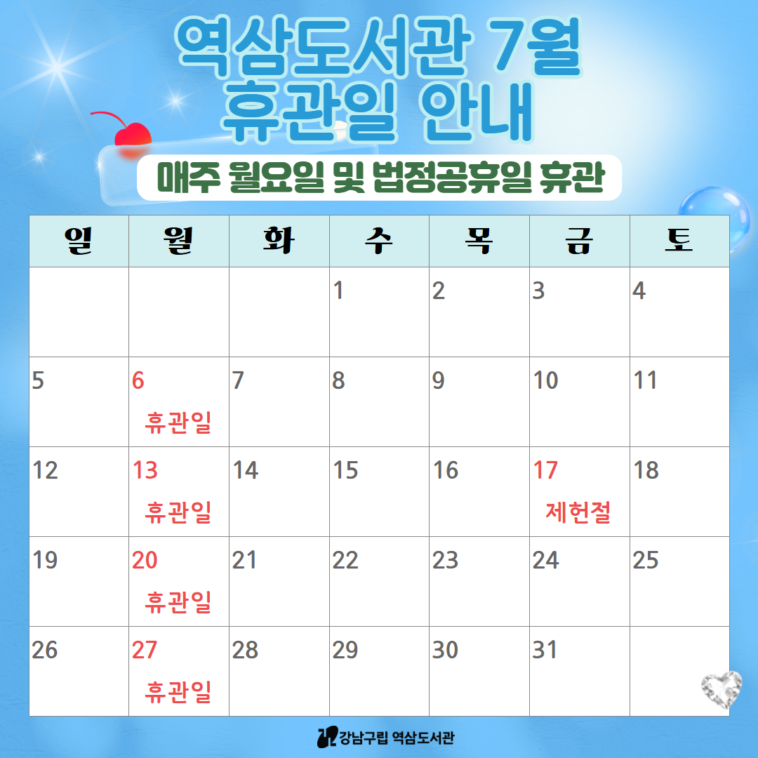 7월 휴관일 안내 안내