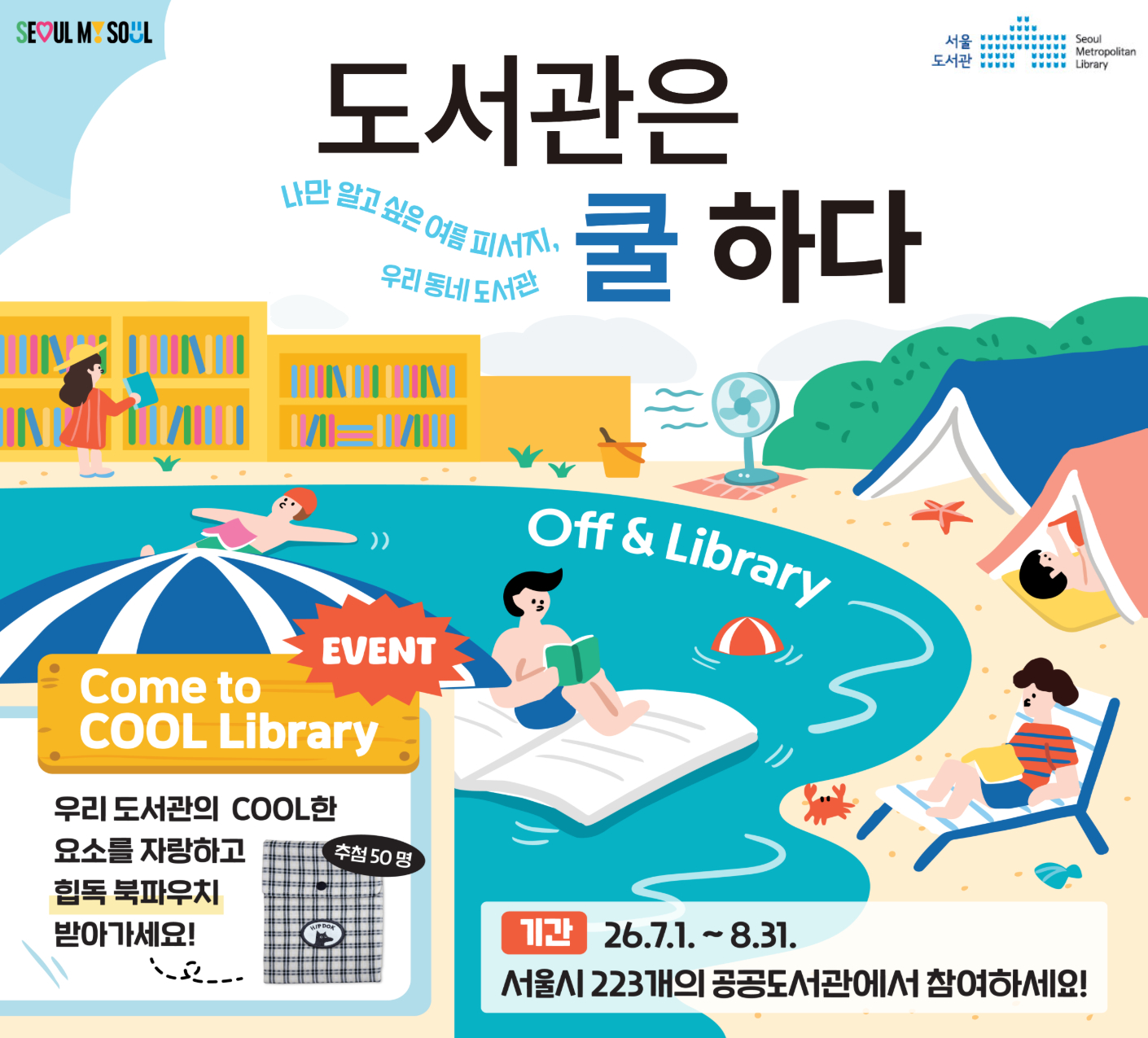 「도서관은 쿨하다: 끄고, 도서관으로(Off&Library)」 캠페인 안내 「도서관은 쿨하다: 끄고, 도서관으로(Off&Library)」 캠페인 안내