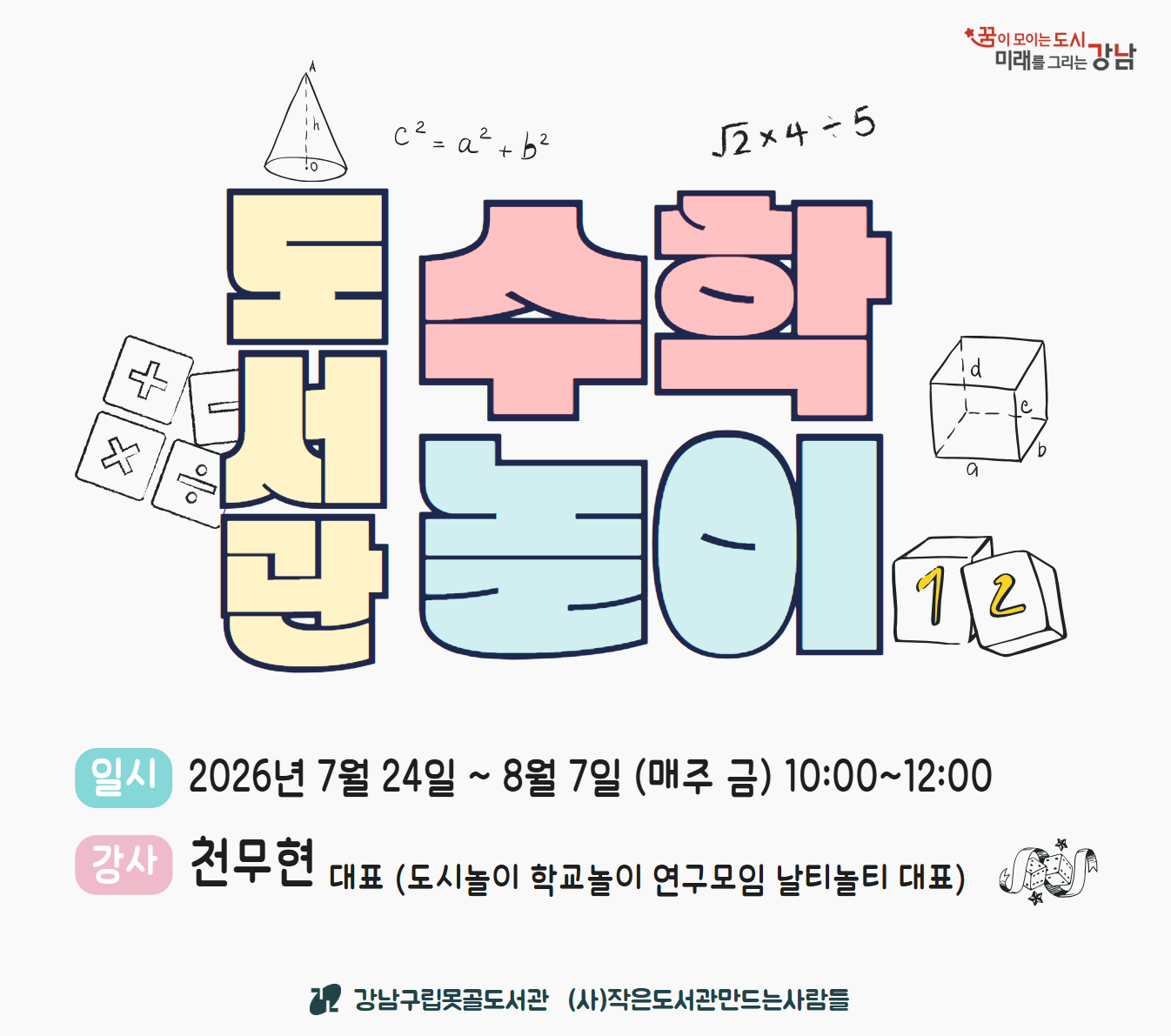 도서관 수학놀이 12기 도서관 수학놀이 12기