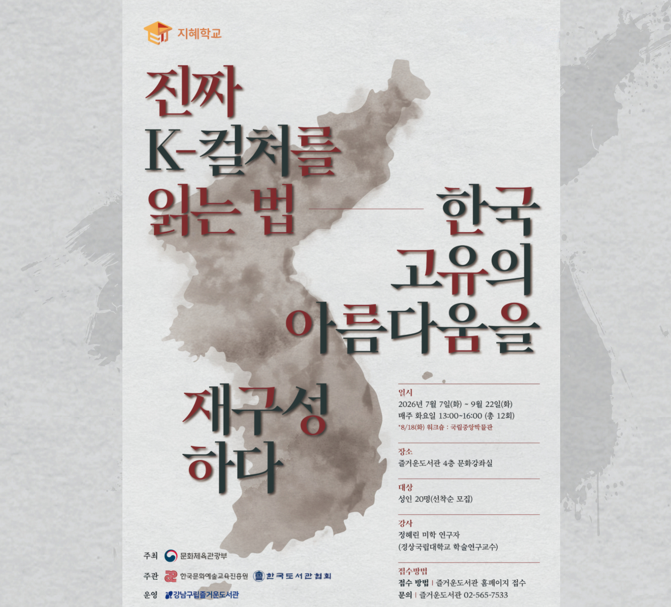 [지혜학교] 진짜 k-컬처를 읽는법 : 한국 고유의 아름다움을 재구성하다 [지혜학교] 진짜 k-컬처를 읽는법 : 한국 고유의 아름다움을 재구성하다
