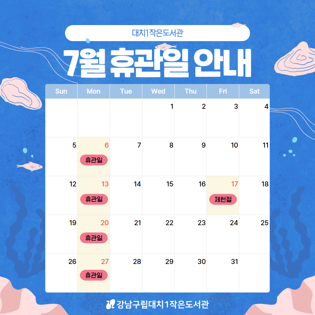 [대치1작은도서관] 2026년 7월 휴관일 안내 [대치1작은도서관] 2026년 7월 휴관일 안내
