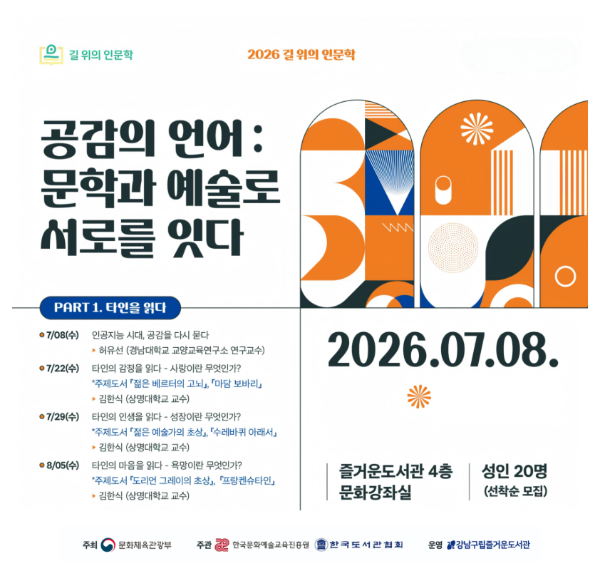 [길위]공감의 언어 : 문학과 예술로 서로를 잇다 part. 1 철학, 문학 주제 