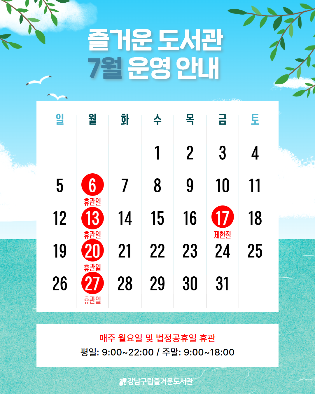 즐거운도서관 7월 운영 안내 즐거운도서관 7월 운영 안내