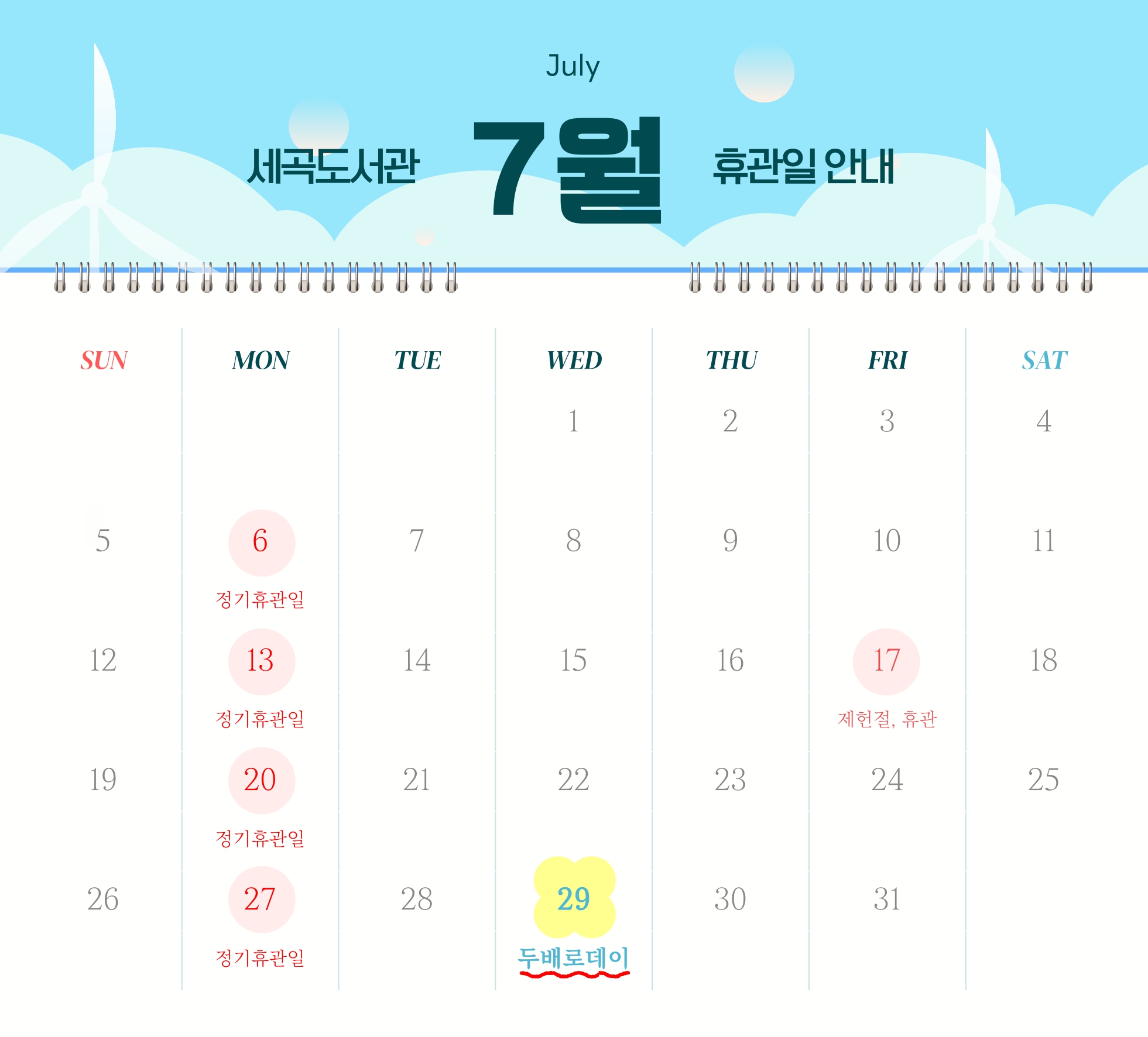 [세곡도서관] 2026년 7월 휴관일 안내 [세곡도서관] 2026년 7월 휴관일 안내