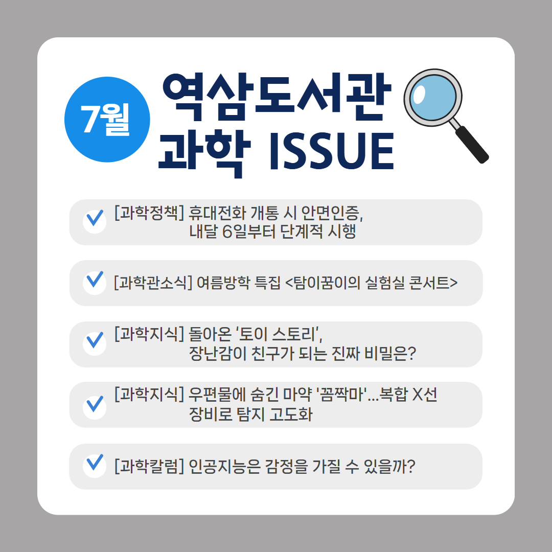 7월 과학이슈 7월 과학이슈