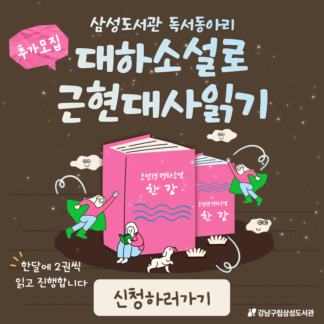 대하소설로 근현대사 읽기 추가모집 대하소설로 근현대사 읽기 추가모집