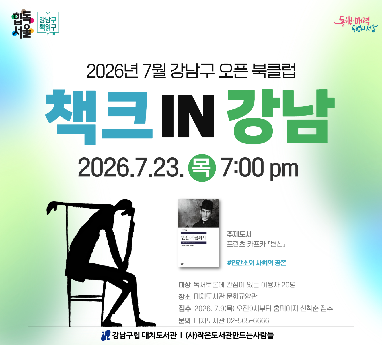 [힙독서울] 강남구 책읽구 : 7월 강남구 오픈 북클럽 책크in강남 [힙독서울] 강남구 책읽구 : 7월 강남구 오픈 북클럽 책크in강남