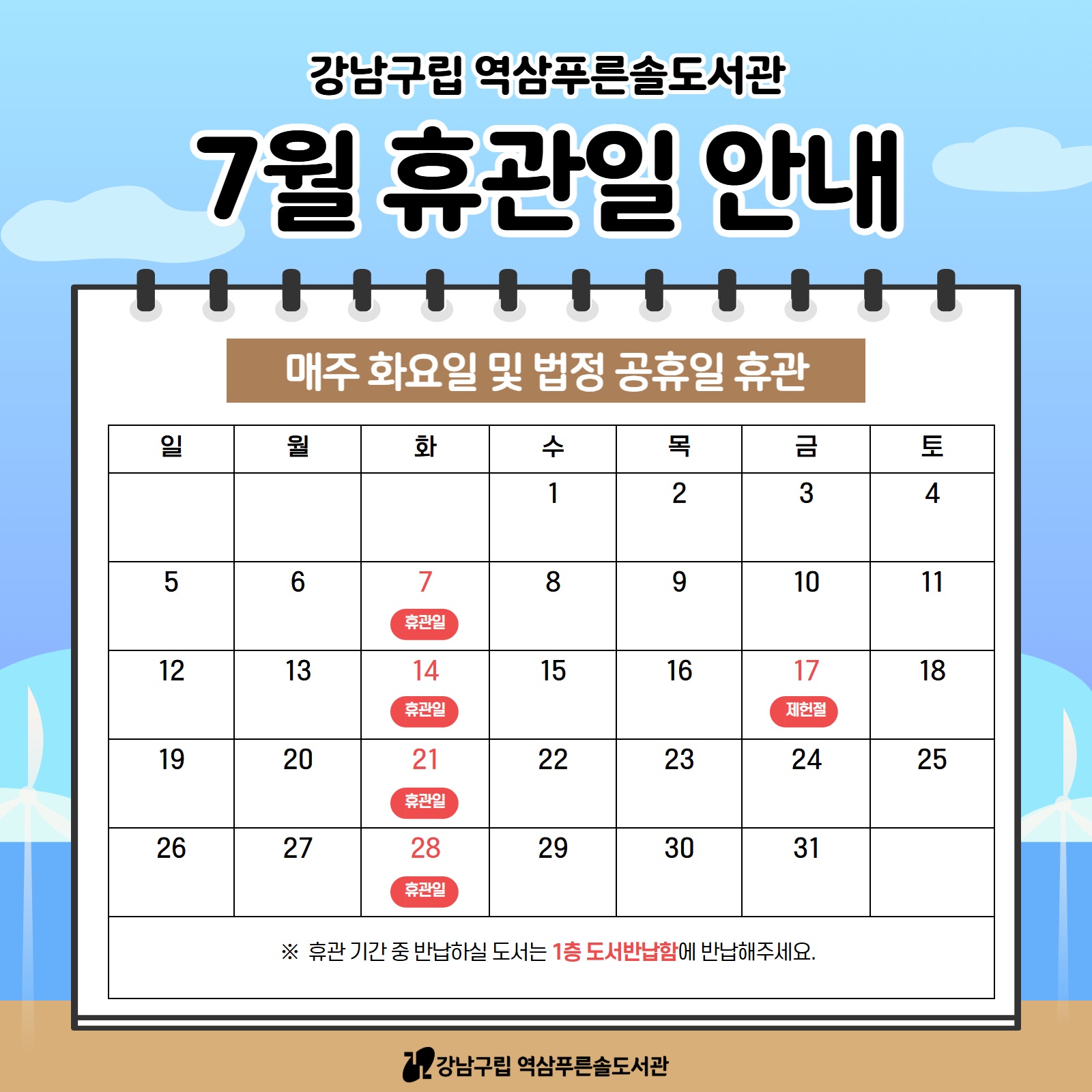 [역삼푸른솔도서관] 7월 휴관일 안내 [역삼푸른솔도서관] 7월 휴관일 안내