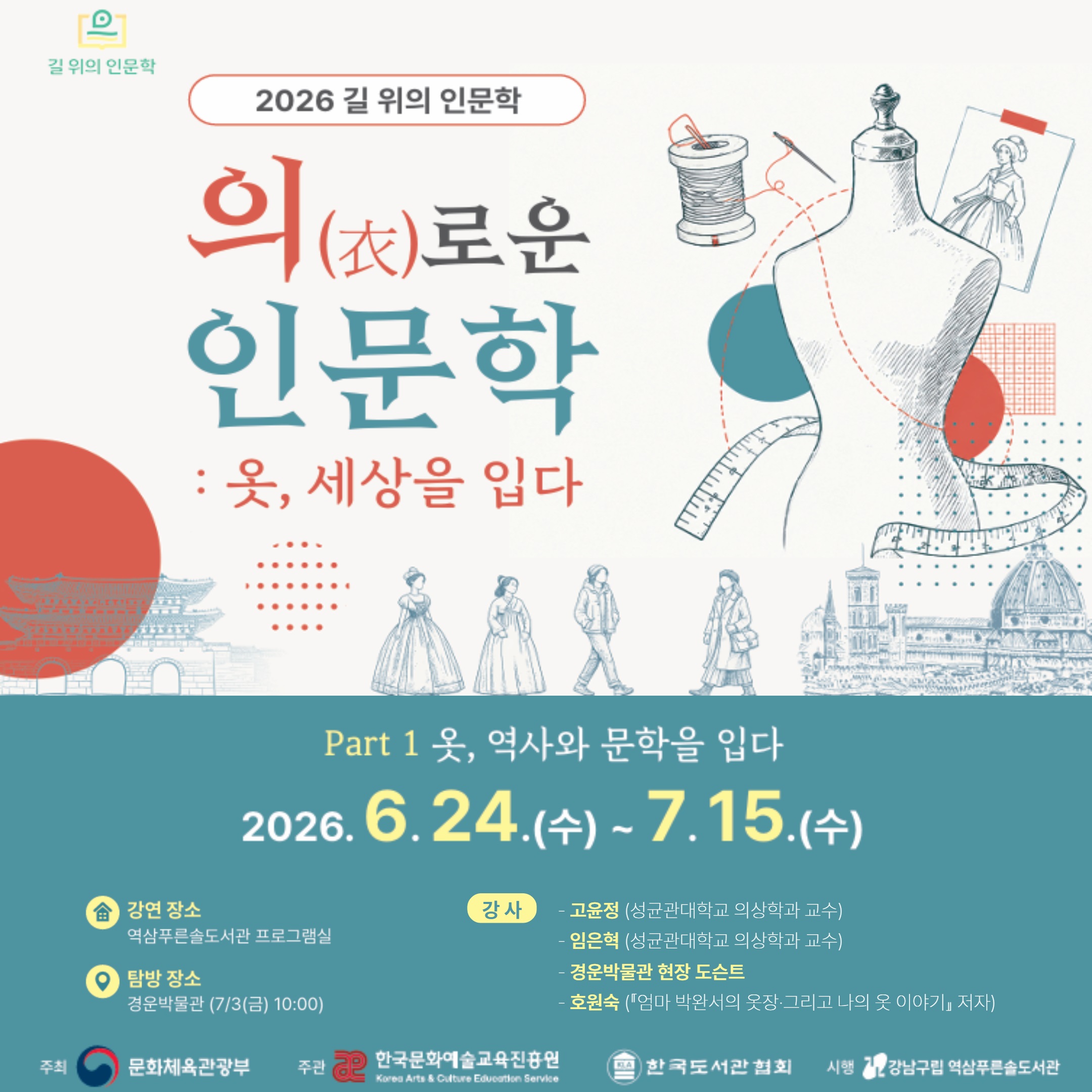 [길 위의 인문학] <의(衣)로운 인문학 : 옷, 세상을 입다> 주제 1~2. 옷, 역사와 문학을 입다 [길 위의 인문학] <의(衣)로운 인문학 : 옷, 세상을 입다> 주제 1~2. 옷, 역사와 문학을 입다