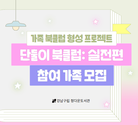 단둘이 북클럽_실전편 단둘이 북클럽_실전편