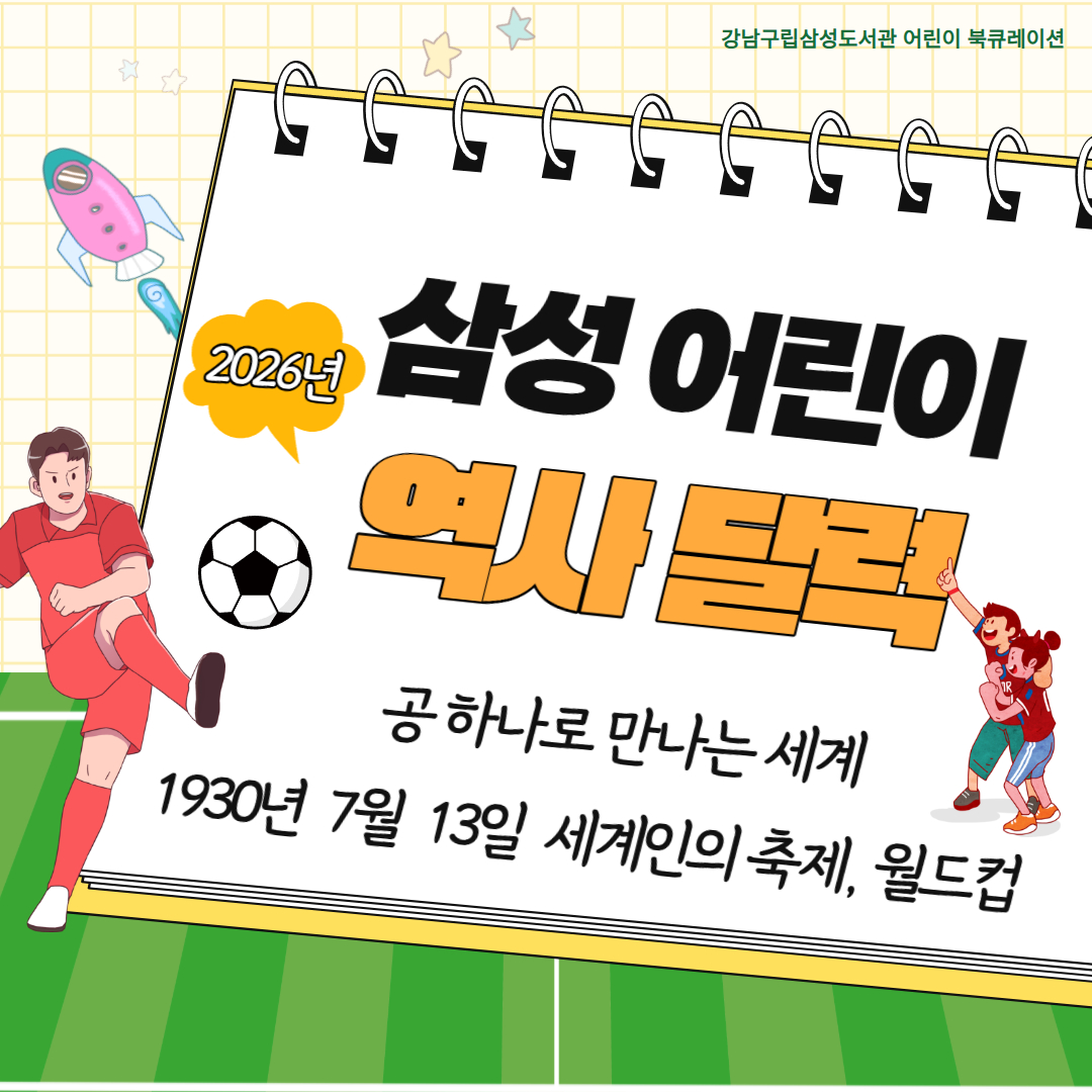삼성 어린이 역사달력 7월 삼성 어린이 역사달력 7월