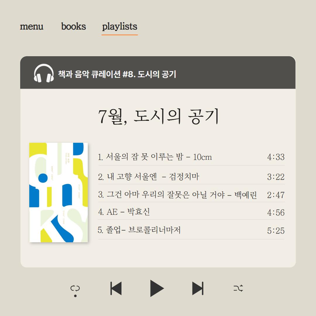 7월 책과음악큐레이션 7월 책과음악큐레이션
