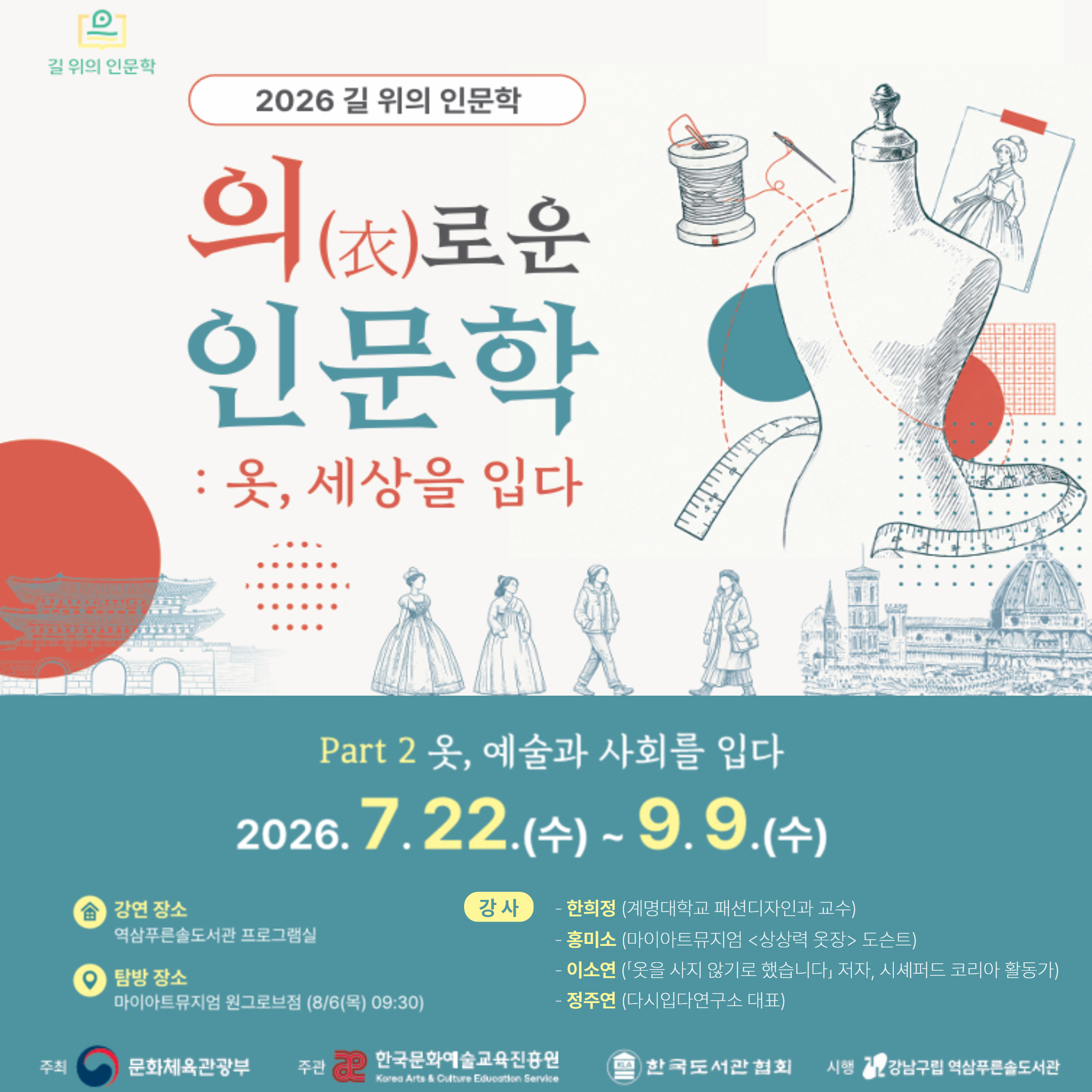 [길 위의 인문학] <의(衣)로운 인문학 : 옷, 세상을 입다> 주제 3~4. 옷, 예술과 환경을 입다 [길 위의 인문학] <의(衣)로운 인문학 : 옷, 세상을 입다> 주제 3~4. 옷, 예술과 환경을 입다