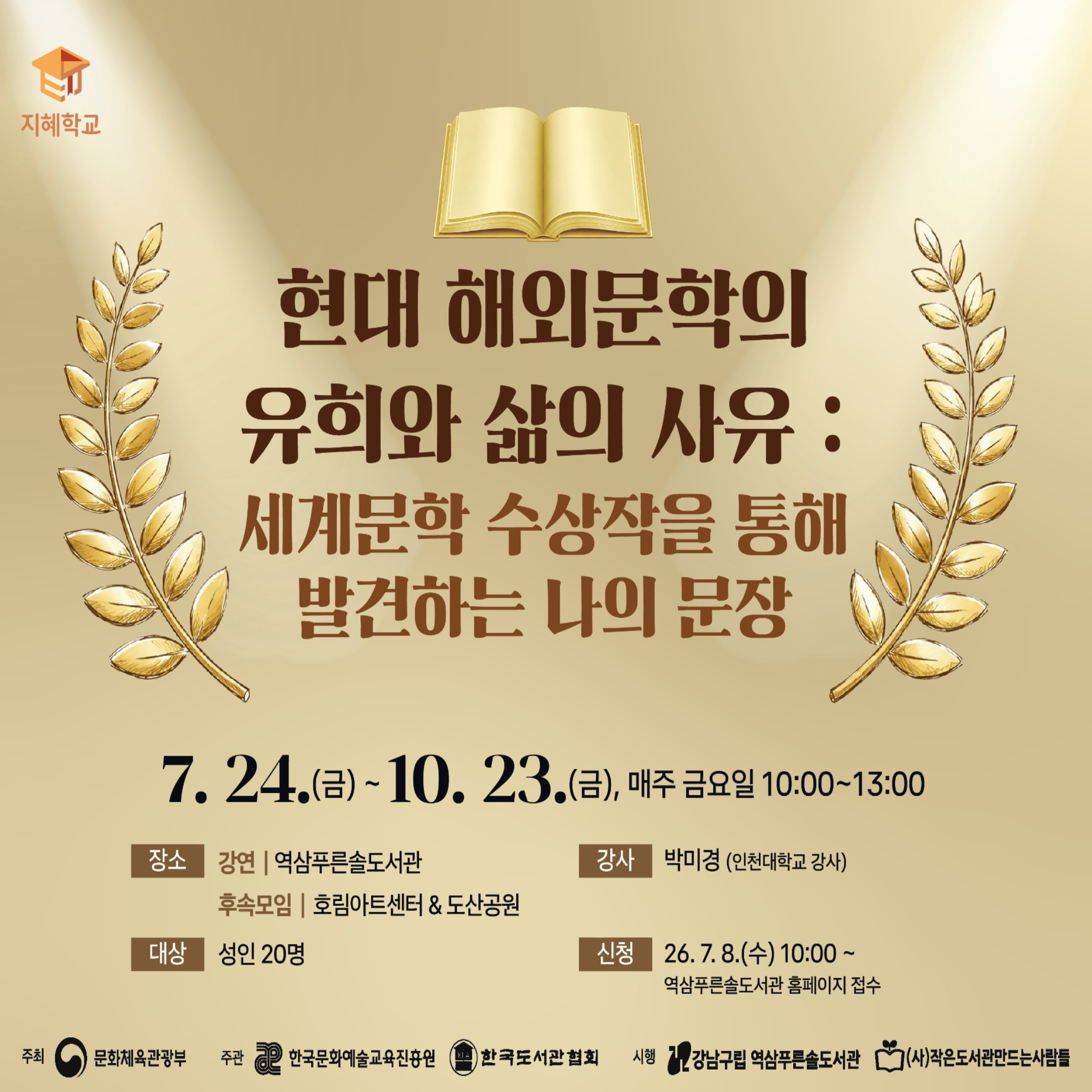 [지혜학교] 현대 해외문학의 유희와 삶의 사유 : 세계문학 수상작을 통해 발견하는 나의 문장 [지혜학교] 현대 해외문학의 유희와 삶의 사유 : 세계문학 수상작을 통해 발견하는 나의 문장