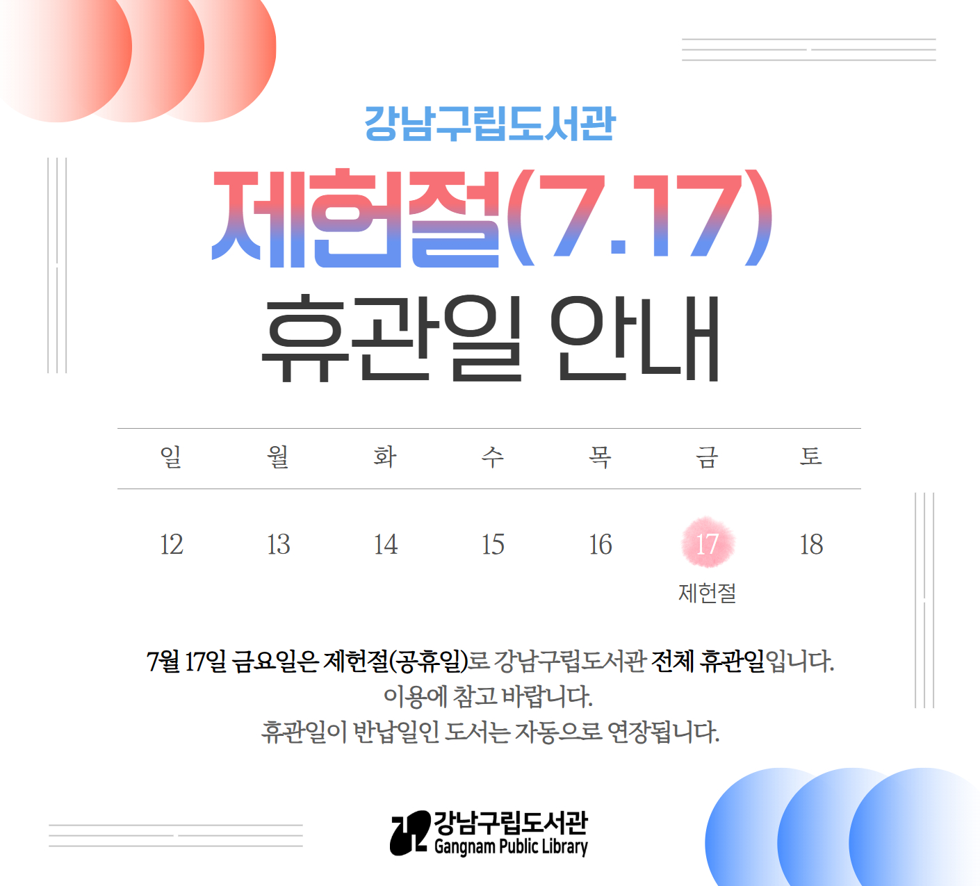 제헌절(7/17) 휴관 안내 제헌절(7/17) 휴관 안내