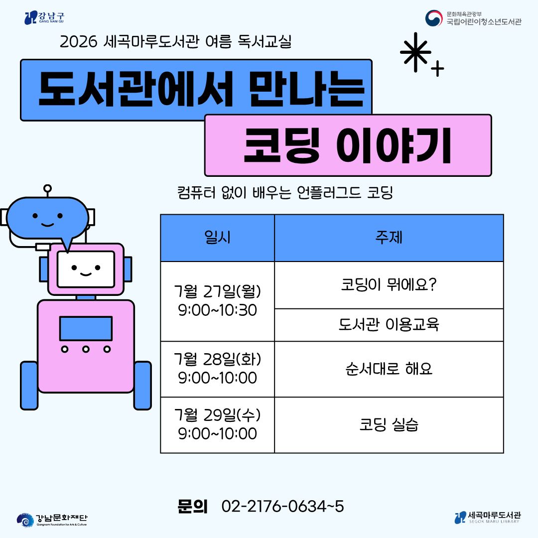 2026 세곡마루도서관 여름 독서교실 2026 세곡마루도서관 여름 독서교실