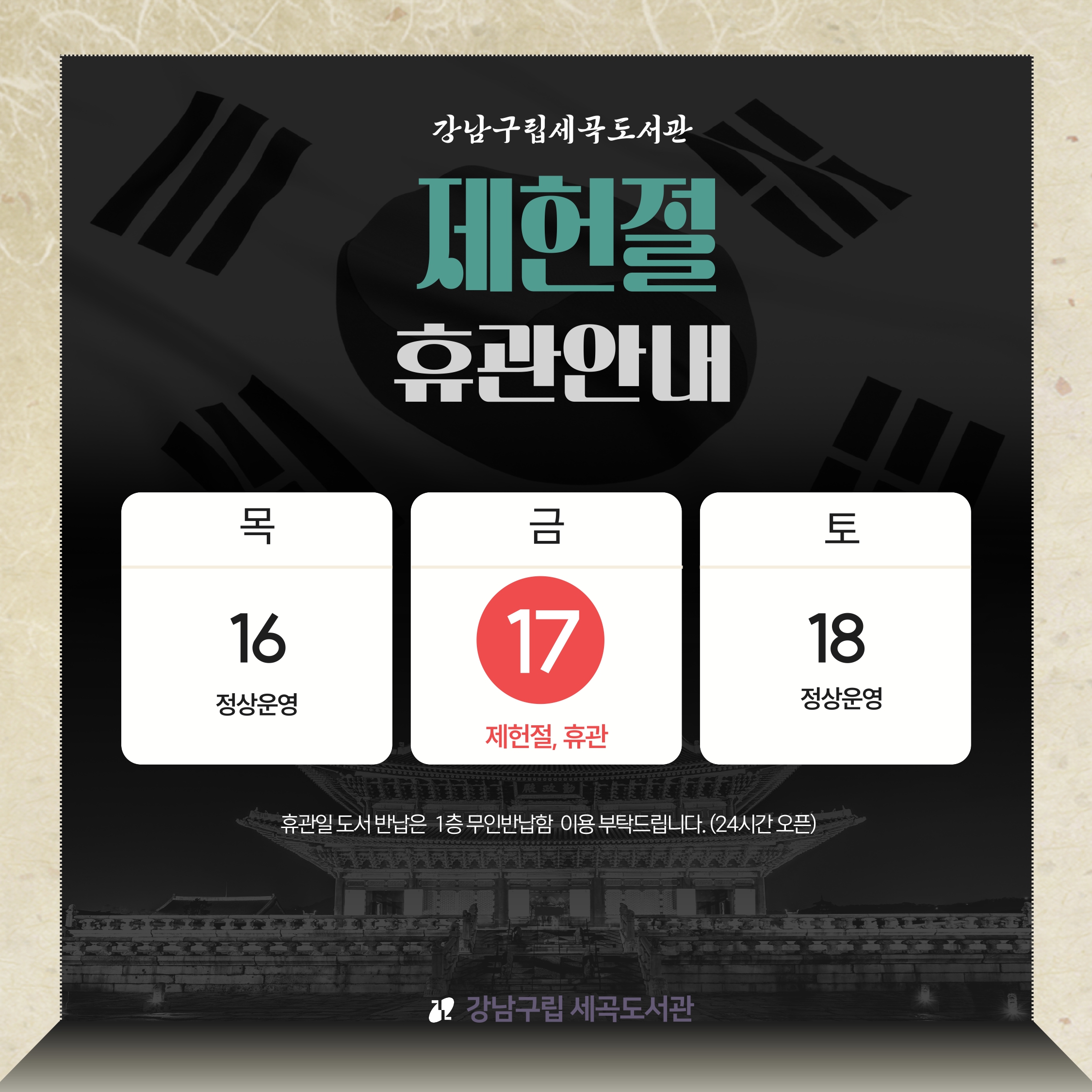 제헌절 휴관 제헌절 휴관