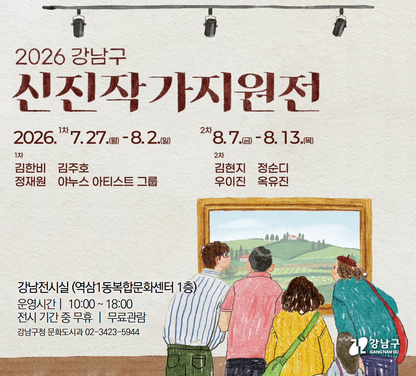 「2026년 강남구 신진작가 지원전」 「2026년 강남구 신진작가 지원전」