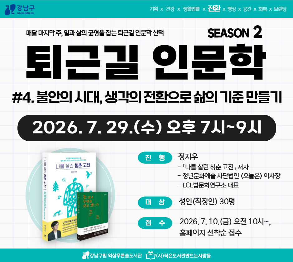 [7월 문화가 있는 날] 퇴근길 인문학 시즌2 #4. 불안의 시대, 생각의 전환으로 삶의 기준 만들기 [7월 문화가 있는 날] 퇴근길 인문학 시즌2 #4. 불안의 시대, 생각의 전환으로 삶의 기준 만들기