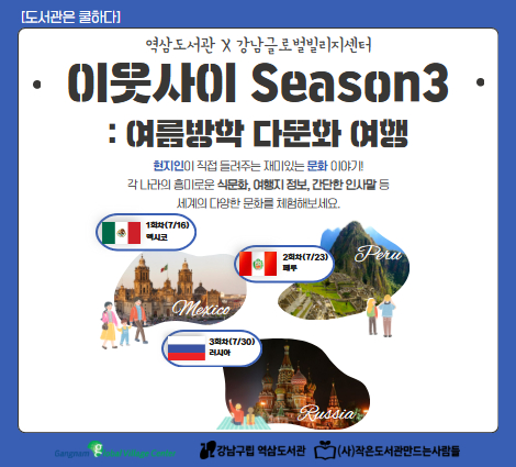 [초등-대면][기관연계] 이웃사이 Season.3: 여름방학 다문화 여행 [초등-대면][기관연계] 이웃사이 Season.3: 여름방학 다문화 여행
