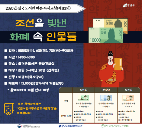 [대면][전국 도서관 여름독서교실(제113회)] 조선을 빛낸 화폐 속 인물들 [대면][전국 도서관 여름독서교실(제113회)] 조선을 빛낸 화폐 속 인물들