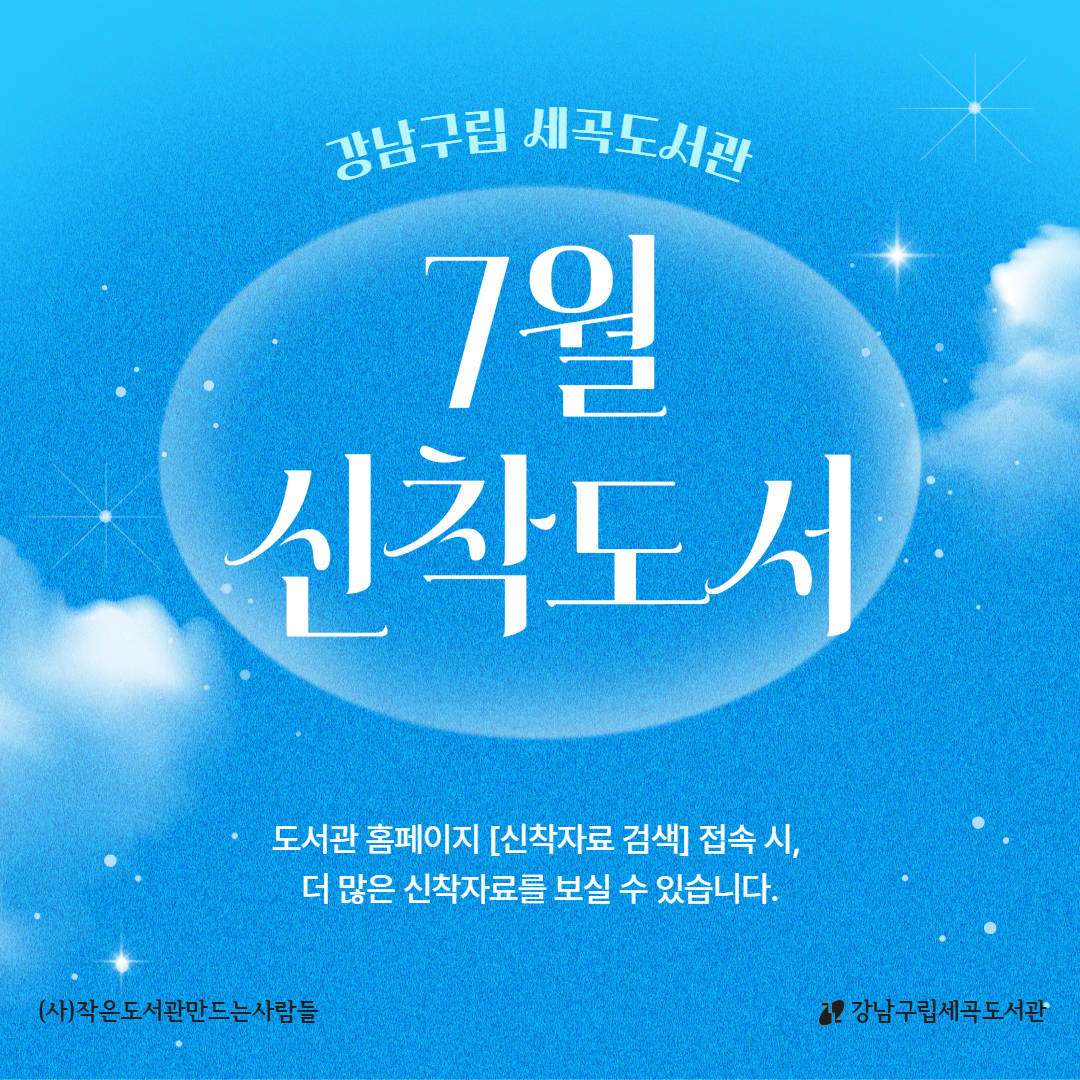 7월 신착도서 7월 신착도서