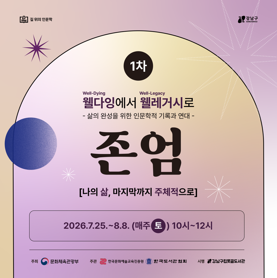 2026 길 위의 인문학 '존엄' 2026 길 위의 인문학 '존엄'