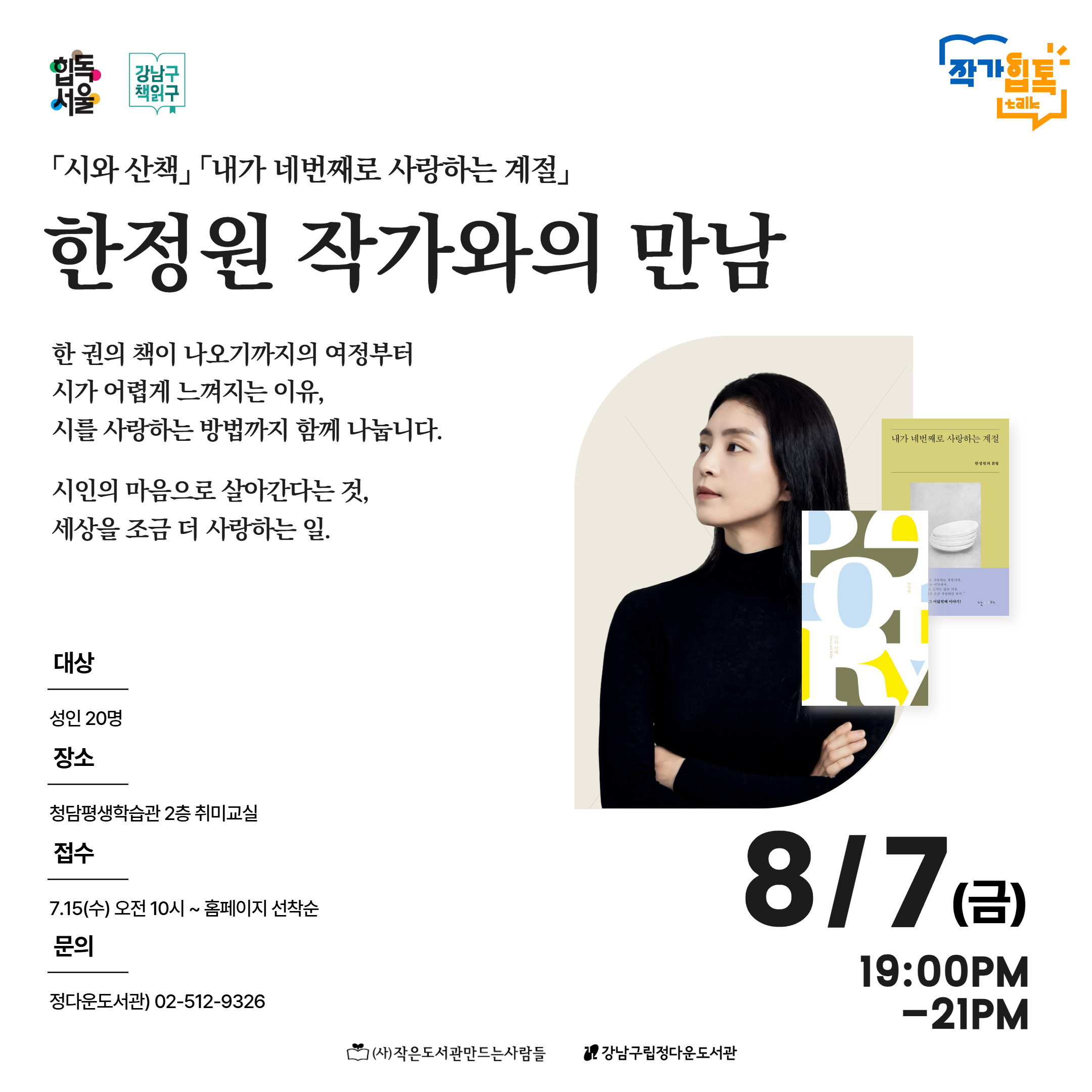 한정원 작가와의 만남 한정원 작가와의 만남