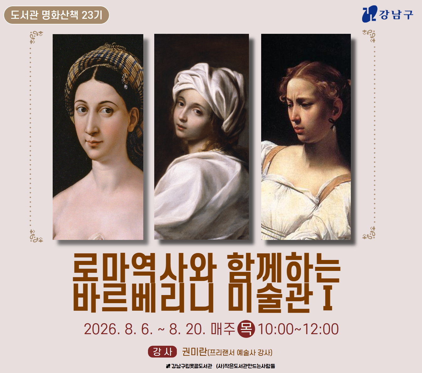 도서관 명화산책 23기_ 로마 역사와 함께하는 바르베리니 미술관 Ⅰ 도서관 명화산책 23기_ 로마 역사와 함께하는 바르베리니 미술관 Ⅰ