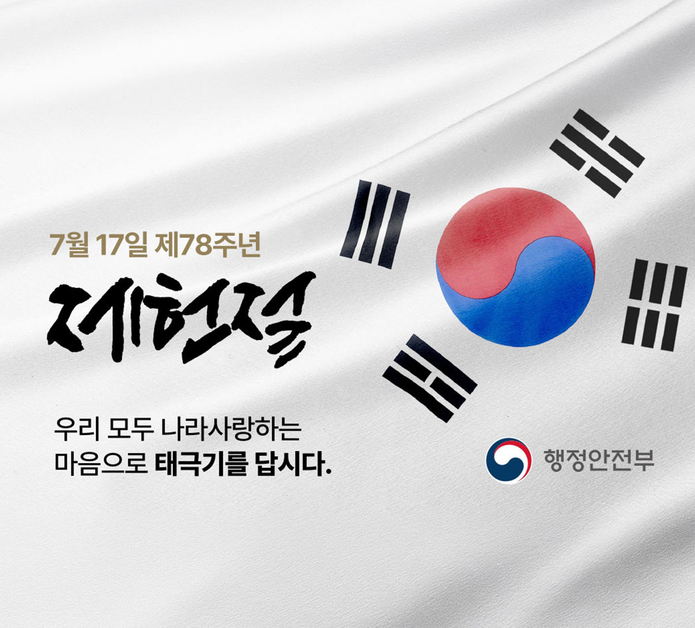 제78주년 제헌절 「나라사랑 태극기 달기 운동」  제78주년 제헌절 「나라사랑 태극기 달기 운동」 