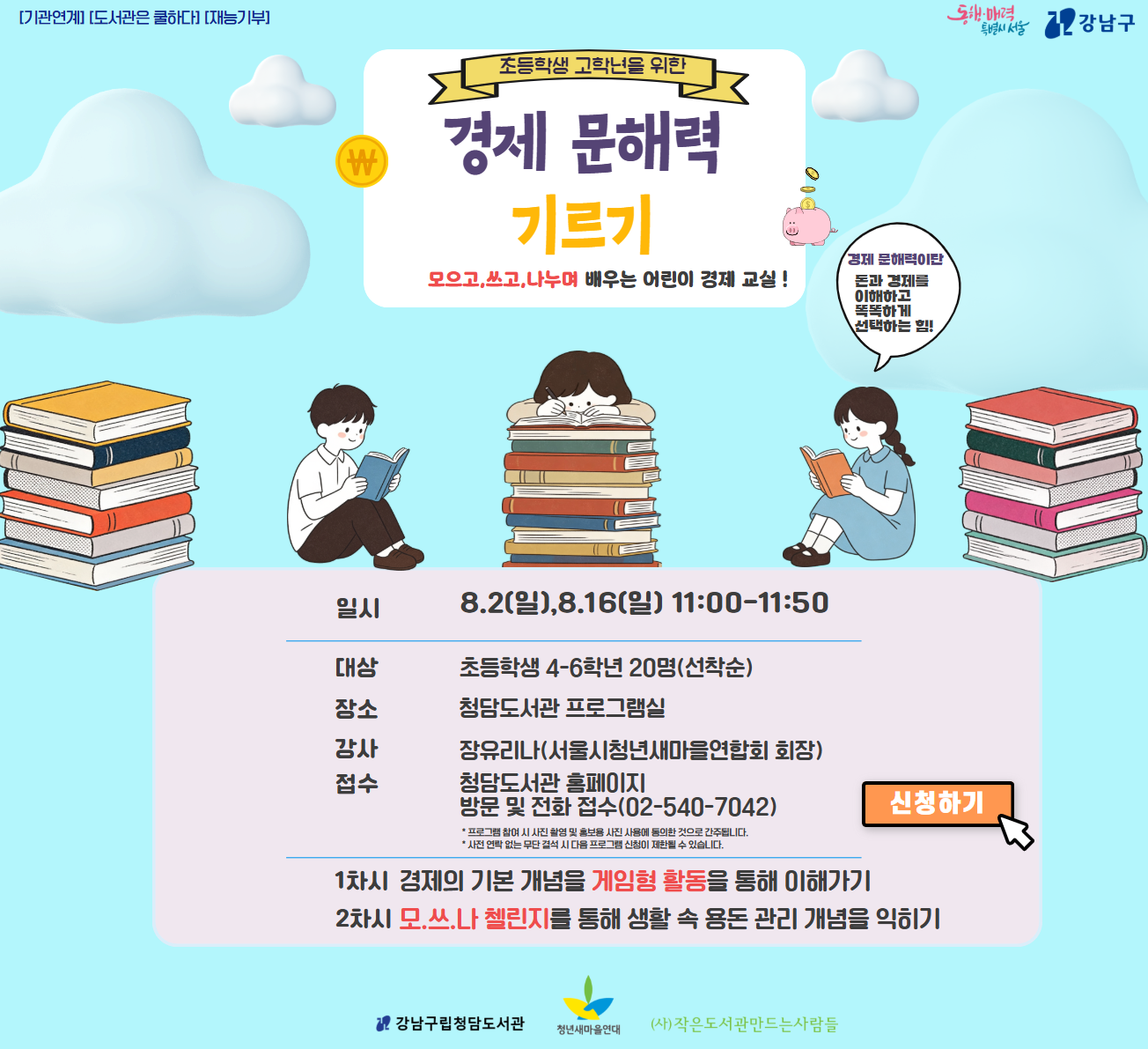 [기관연계][도서관은 쿨하다][재능기부] 경제문해력 교실 [기관연계][도서관은 쿨하다][재능기부] 경제문해력 교실