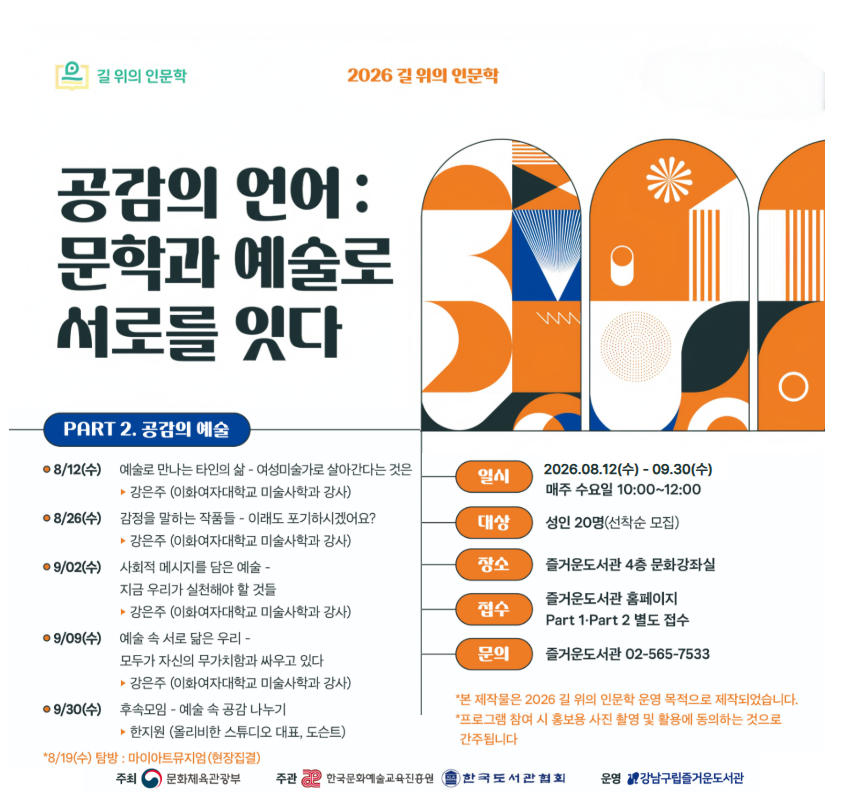 [공모사업][2026 길 위의 인문학]공감의 언어 : 문학과 예술로 서로를 잇다. part 2 공감의 예술 공감의 예술