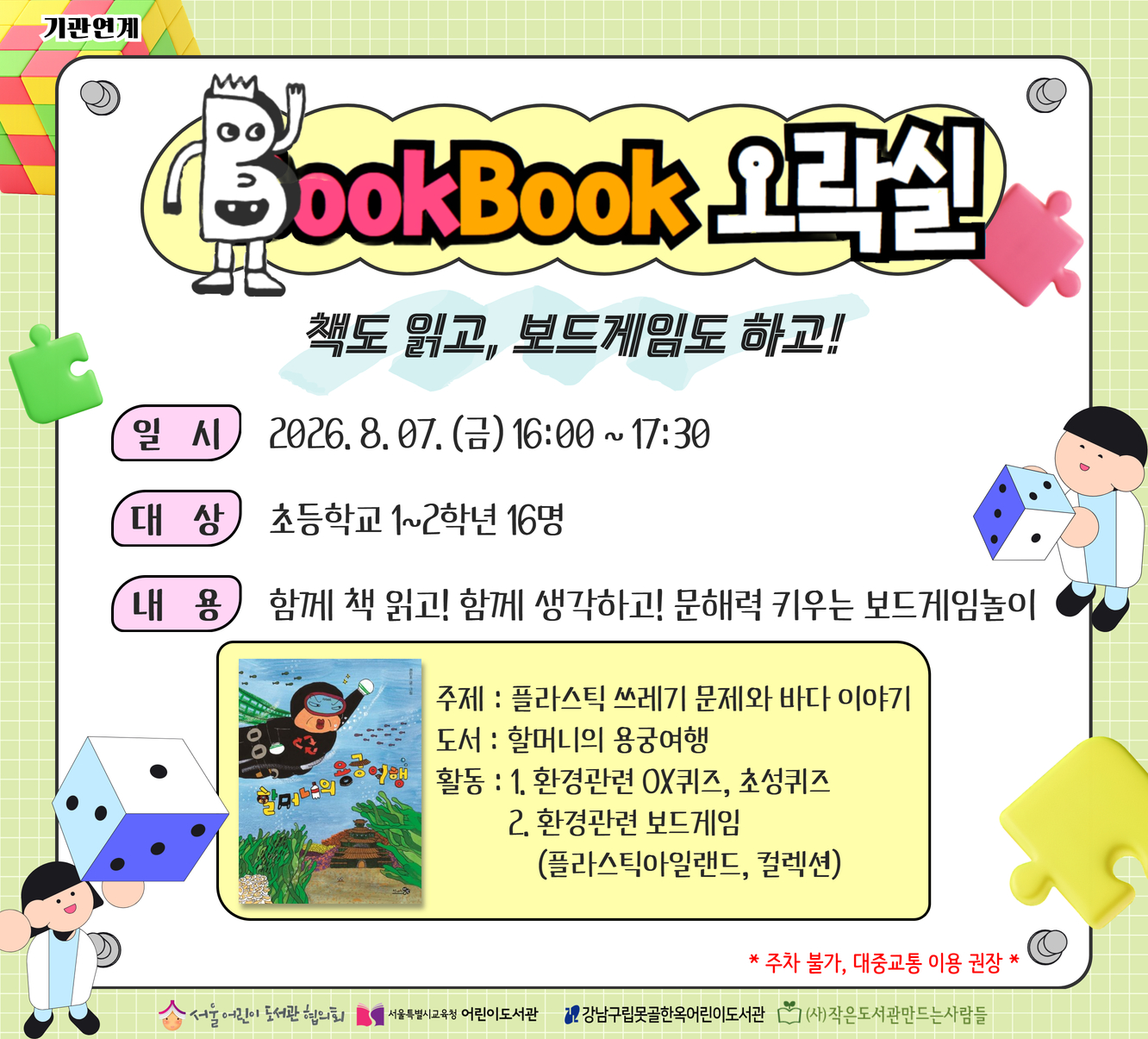[기관연계] BOOKBOOK 오락실 BOOKBOOK 오락실 프로그램 홍보