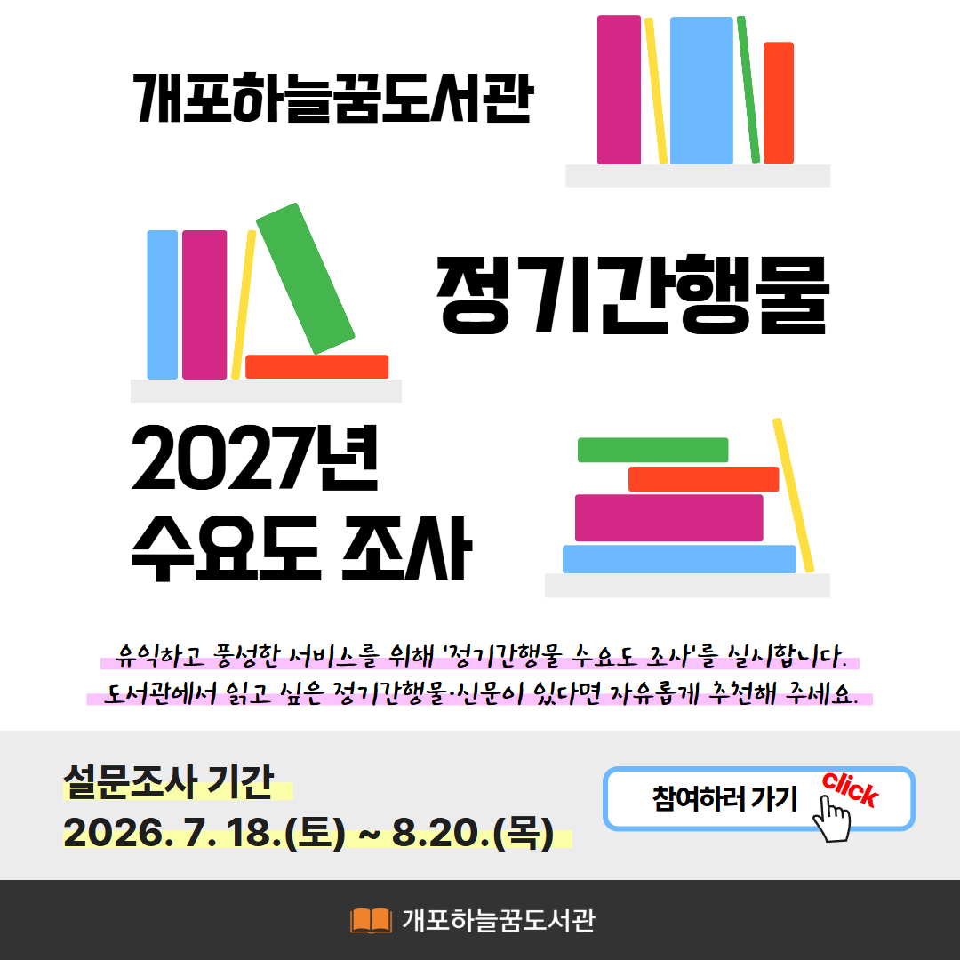 [개포하늘꿈] 정기간행물 2027년 수요도 조사 [개포하늘꿈] 정기간행물 2027년 수요도 조사